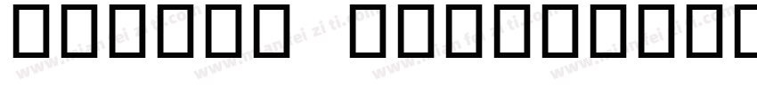 poping lights字体转换